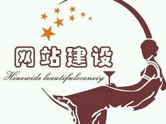 网站建设对企业的好处与网络营销