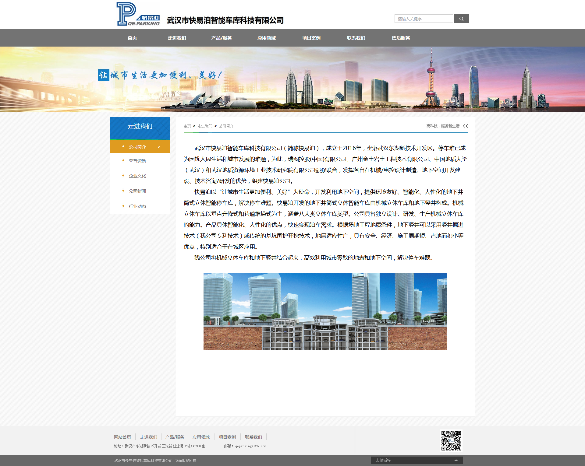 走进我们 _ 公司简介-武汉市快易泊智能车库科技有限公司.png